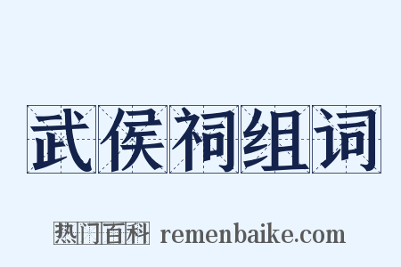 武侯祠组词是什么意思的图片